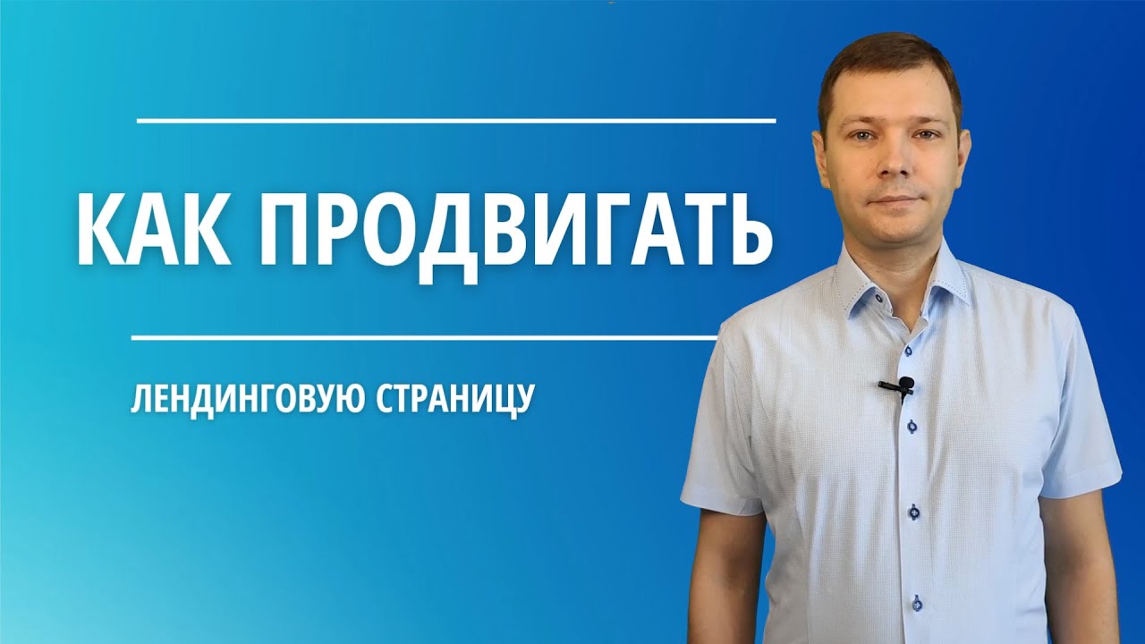 Продвижение лендинга