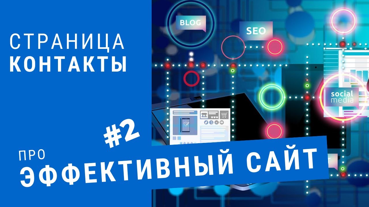 Правильная страница контактов